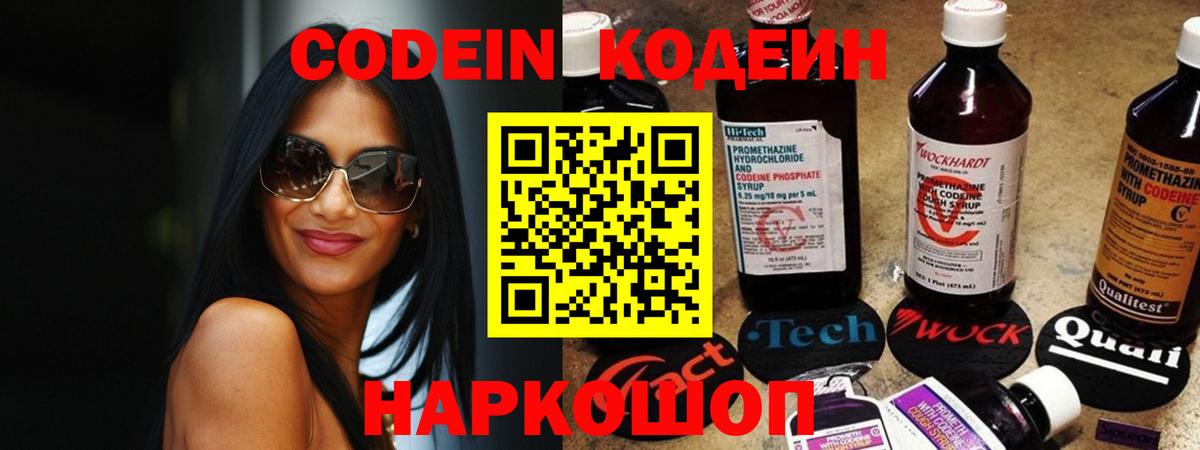Codein напиток Lean (лин) Муром