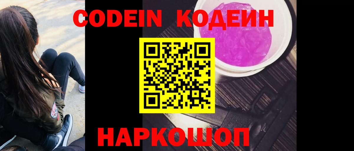 Кодеин напиток Lean (лин)  Вход с VPN  Муром 